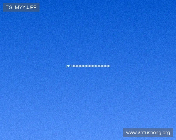 pk10开奖官方同步更新，确保每期开奖信息的真实性与及时性