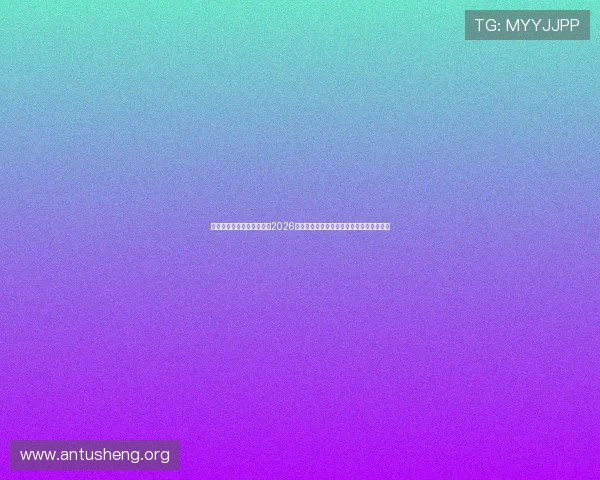 海星体育直播为足球迷提供2026年世界杯赛事高清直播与专业赛事解说服务 海星体育直播为足球迷提供2026年世界杯赛事高清直播与专业赛事解说服务